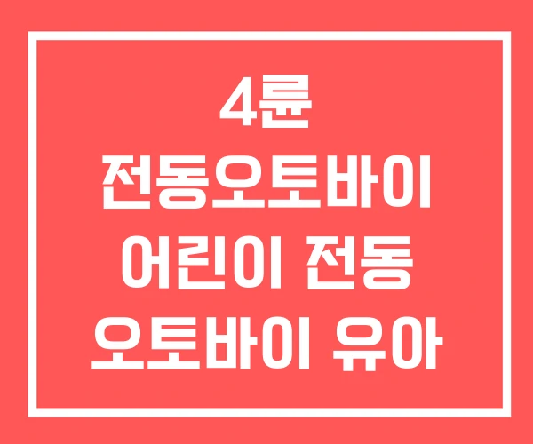 4륜 전동오토바이 어린이 전동 오토바이 유아 4륜 전동오토바이 어린이 전동 오토바이 유아