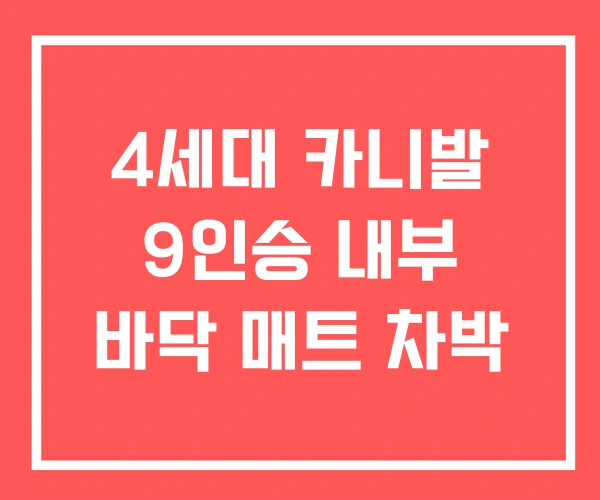 4세대 카니발 9인승 내부 바닥 매트 차박 4세대 카니발 9인승 내부 바닥 매트 차박