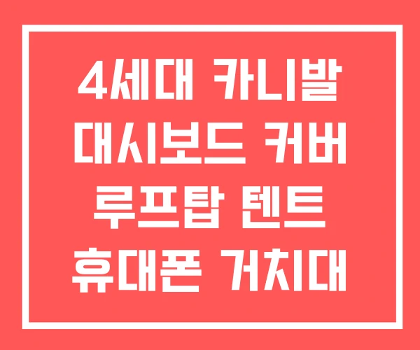 4세대 카니발 대시보드 커버 루프탑 텐트 휴대폰 거치대 4세대 카니발 대시보드 커버 루프탑 텐트 휴대폰 거치대