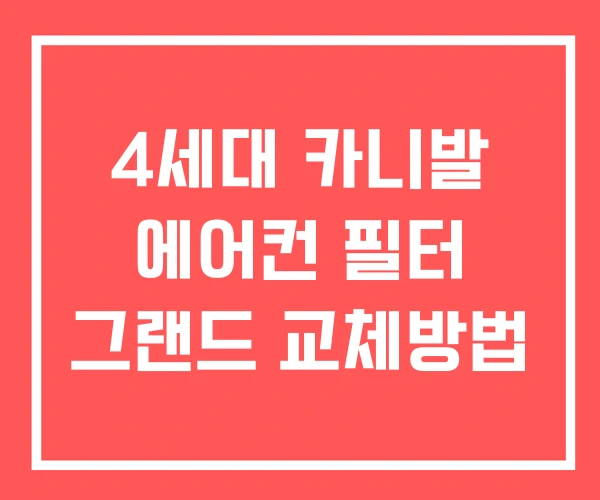 4세대 카니발 에어컨 필터 그랜드 교체방법 4세대 카니발 에어컨 필터 그랜드 교체방법