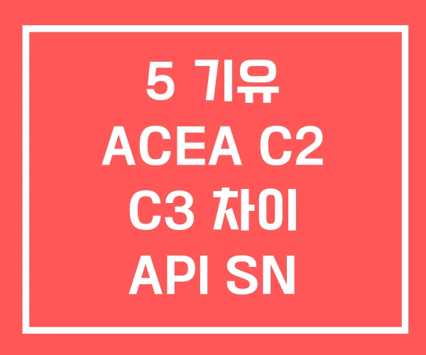 5 기유 ACEA C2 C3 차이 API SN PLUS 5 기유 ACEA C2 C3 차이 API SN PLUS