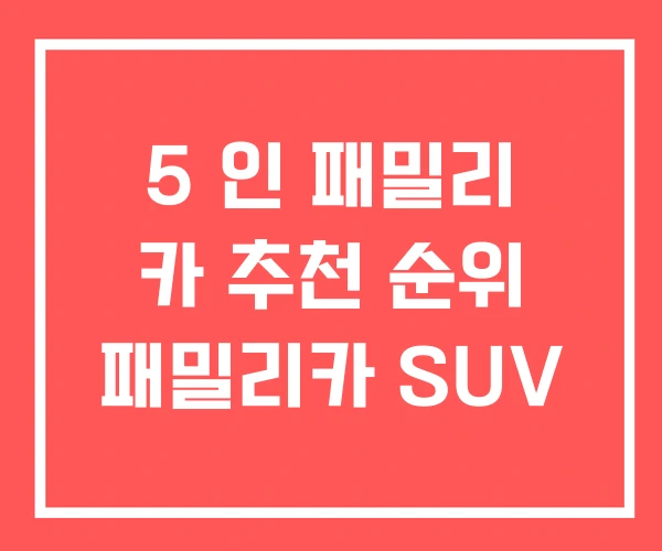 5 인 패밀리 카 추천 순위 패밀리카 SUV