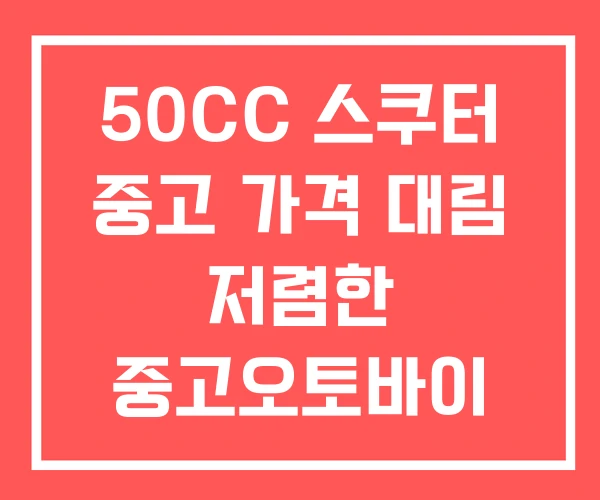 50CC 스쿠터 중고 가격 대림 저렴한 중고오토바이