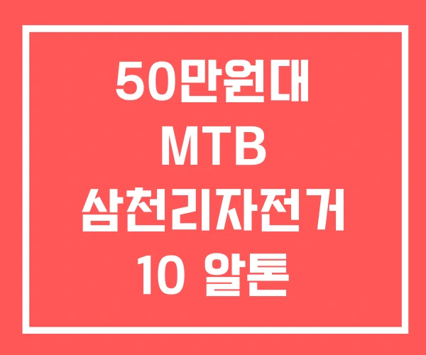 50만원대 MTB 삼천리자전거 10 알톤 전기자전거 50만원대 MTB 삼천리자전거 10 알톤 전기자전거
