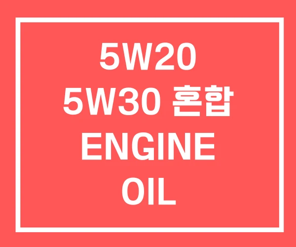 5W20 5W30 혼합 ENGINE OIL 5W20 5W30 혼합 ENGINE OIL