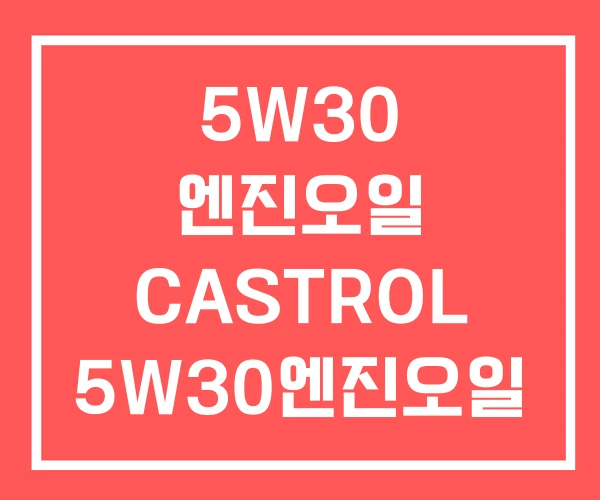 5W30 엔진오일 CASTROL 5W30엔진오일 디젤 5W30 엔진오일 CASTROL 5W30엔진오일 디젤