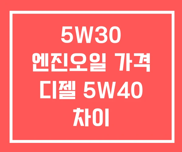 5W30 엔진오일 가격 디젤 5W40 차이