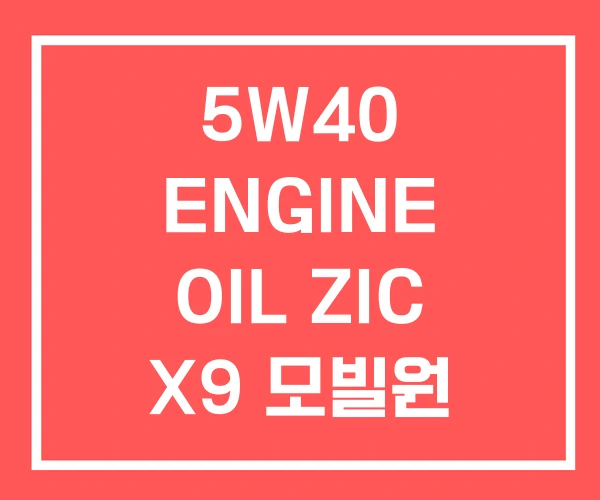 5W40 ENGINE OIL ZIC X9 모빌원 5W40 ENGINE OIL ZIC X9 모빌원