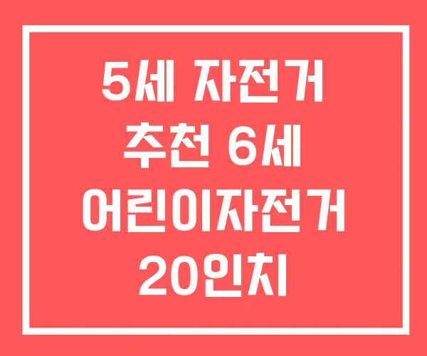 5세 자전거 추천 6세 어린이자전거 20인치