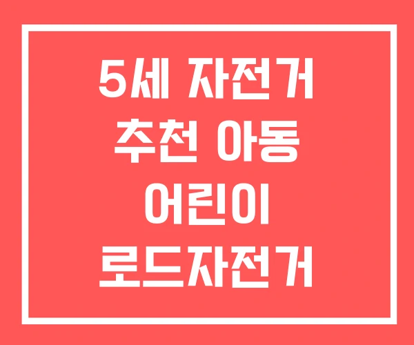 5세 자전거 추천 아동 어린이 로드자전거