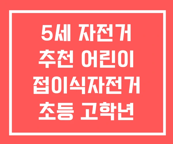 5세 자전거 추천 어린이 접이식자전거 초등 고학년