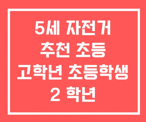 5세 자전거 추천 초등 고학년 초등학생 2 학년