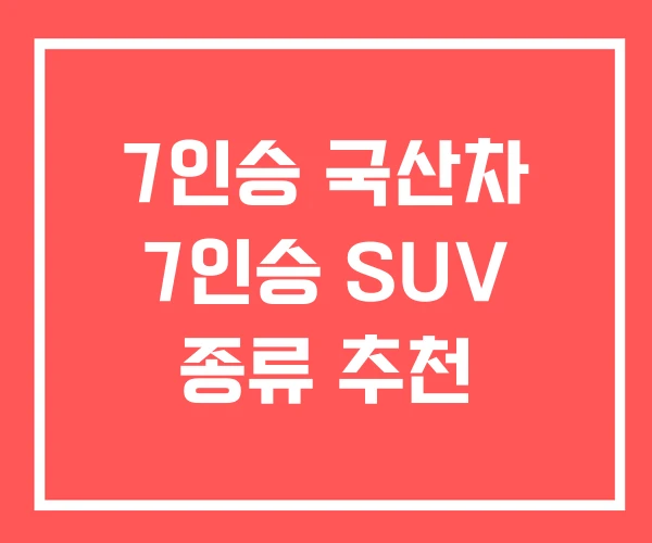7인승 국산차 7인승 SUV 종류 추천