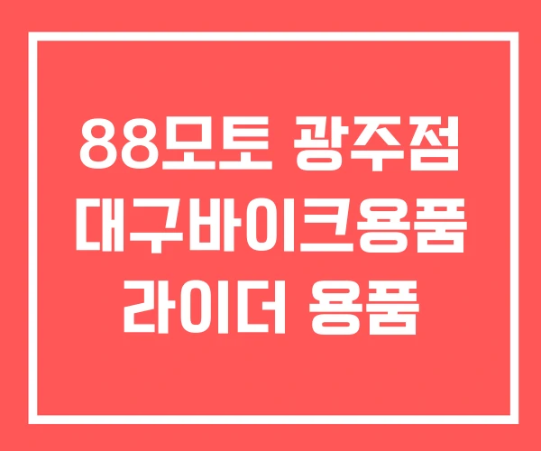 88모토 광주점 대구바이크용품 라이더 용품
