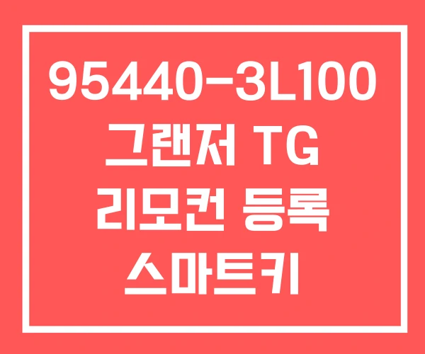 95440-3L100 그랜저 TG 리모컨 등록 스마트키