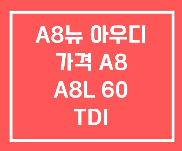 A8뉴 아우디 가격 A8 A8L 60 TDI