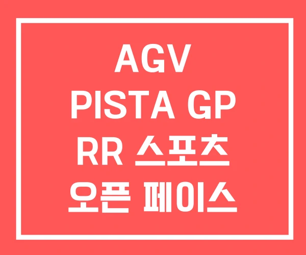 AGV PISTA GP RR 스포츠 오픈 페이스 헬멧