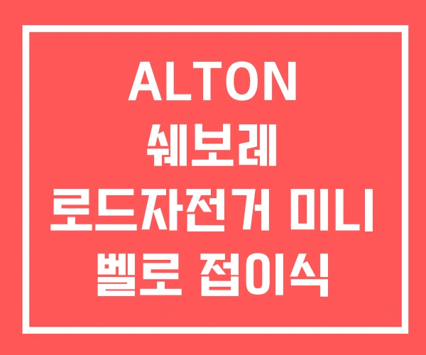 ALTON 쉐보레 로드자전거 미니 벨로 접이식 자전거