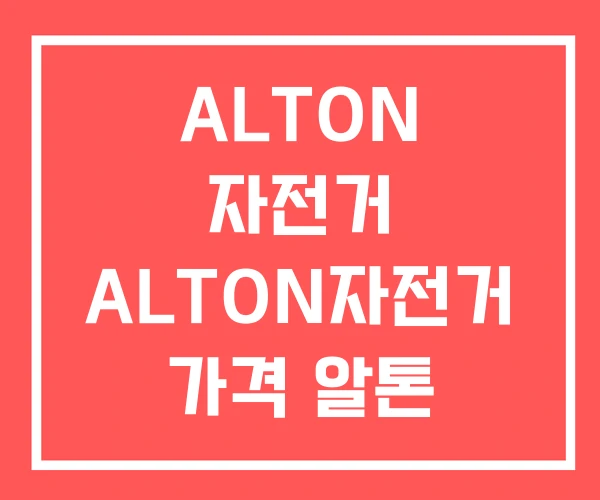 ALTON 자전거 ALTON자전거 가격 알톤 로드자전거
