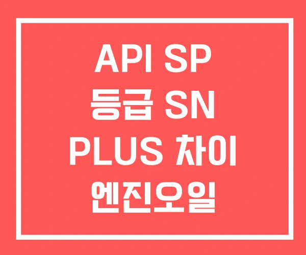 API SP 등급 SN PLUS 차이 엔진오일