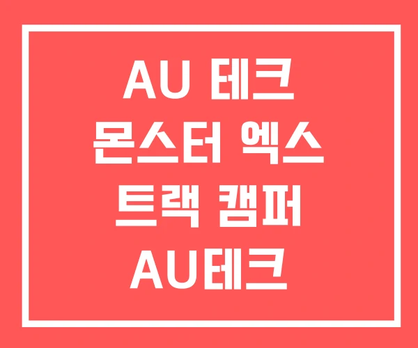 AU 테크 몬스터 엑스 트랙 캠퍼 AU테크 전동스쿠터