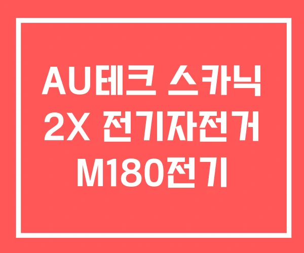 AU테크 스카닉 2X 전기자전거 M180전기