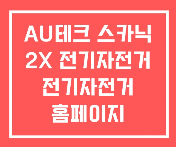 AU테크 스카닉 2X 전기자전거 전기자전거 홈페이지