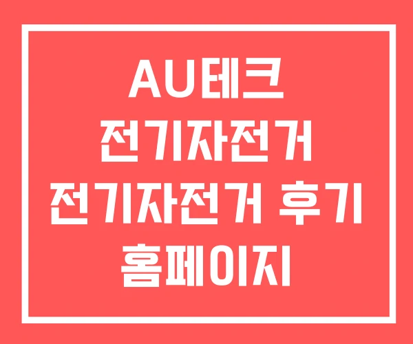 AU테크 전기자전거 전기자전거 후기 홈페이지 AU테크 전기자전거 전기자전거 후기 홈페이지