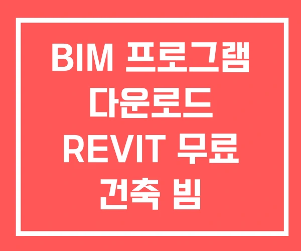 BIM 프로그램 다운로드 REVIT 무료 건축 빔 BIM 프로그램 다운로드 REVIT 무료 건축 빔