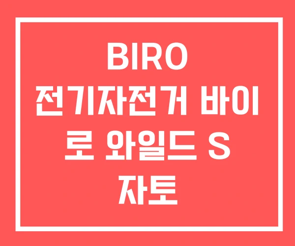 BIRO 전기자전거 바이 로 와일드 S 자토 BIRO 전기자전거 바이 로 와일드 S 자토