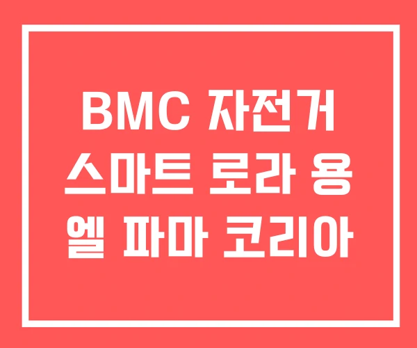 BMC 자전거 스마트 로라 용 엘 파마 코리아