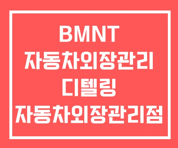 BMNT 자동차외장관리 디텔링 자동차외장관리점