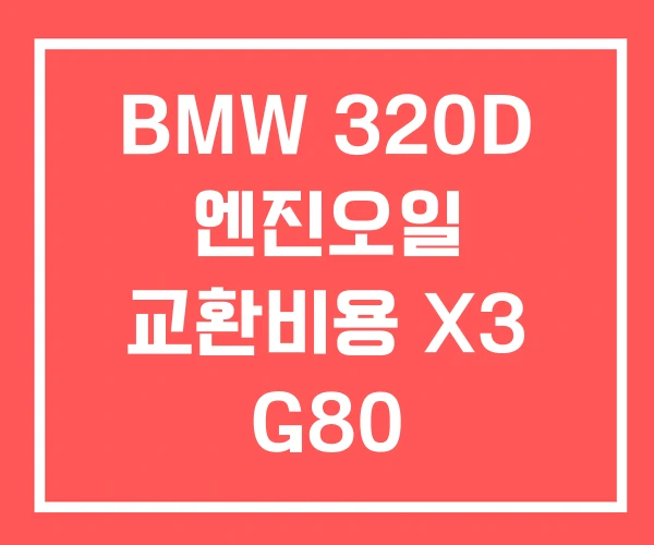 BMW 320D 엔진오일 교환비용 X3 G80