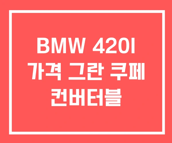 BMW 420I 가격 그란 쿠페 컨버터블