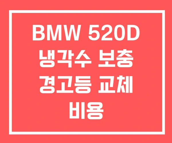 BMW 520D 냉각수 보충 경고등 교체 비용