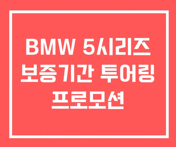 BMW 5시리즈 보증기간 투어링 프로모션