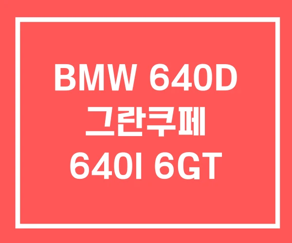 BMW 640D 그란쿠페 640I 6GT