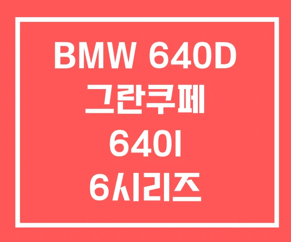 BMW 640D 그란쿠페 640I 6시리즈