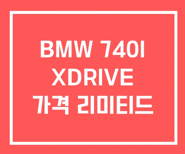 BMW 740I XDRIVE 가격 리미티드