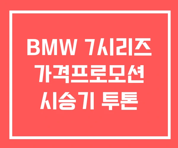 BMW 7시리즈 가격프로모션 시승기 투톤