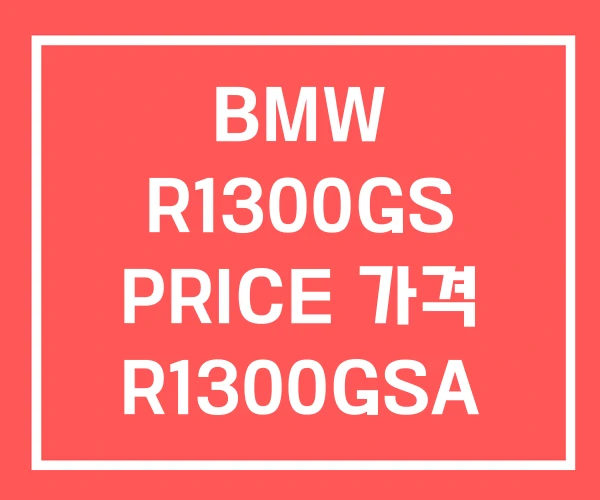 BMW R1300GS PRICE 가격 R1300GSA