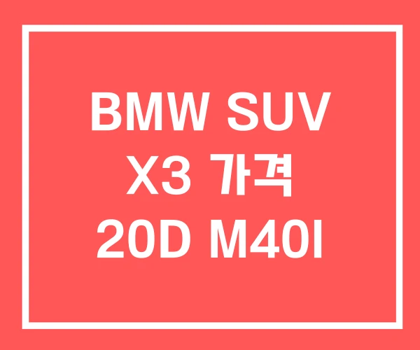 BMW SUV X3 가격 20D M40I BMW SUV X3 가격 20D M40I
