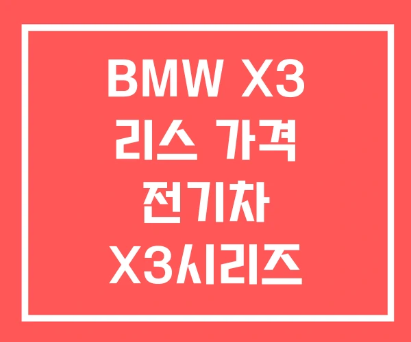BMW X3 리스 가격 전기차 X3시리즈 가격표
