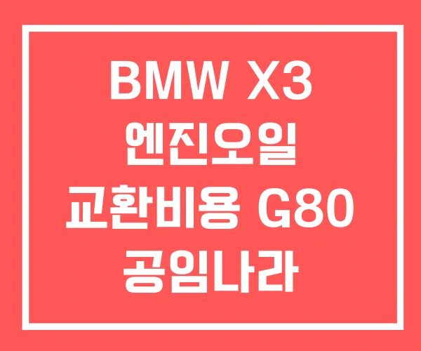BMW X3 엔진오일 교환비용 G80 공임나라 교체비용