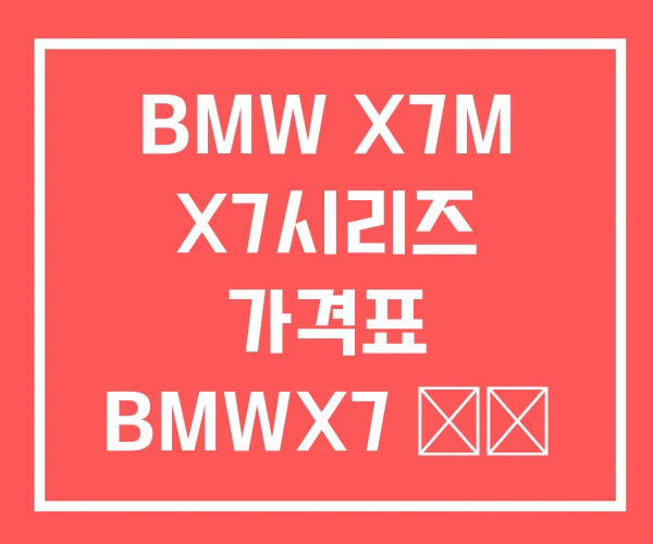 BMW X7M X7시리즈 가격표 BMWX7 中古
