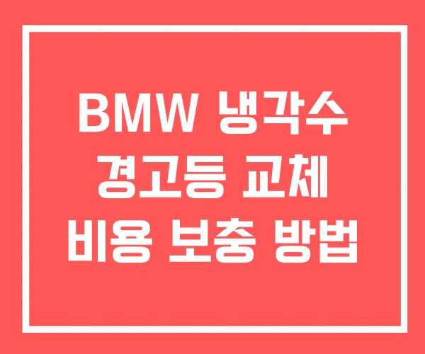 BMW 냉각수 경고등 교체 비용 보충 방법