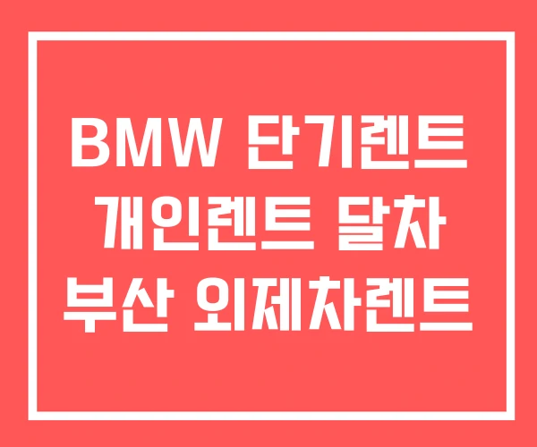 BMW 단기렌트 개인렌트 달차 부산 외제차렌트 BMW 단기렌트 개인렌트 달차 부산 외제차렌트