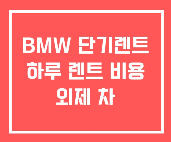 BMW 단기렌트 하루 렌트 비용 외제 차 BMW 단기렌트 하루 렌트 비용 외제 차