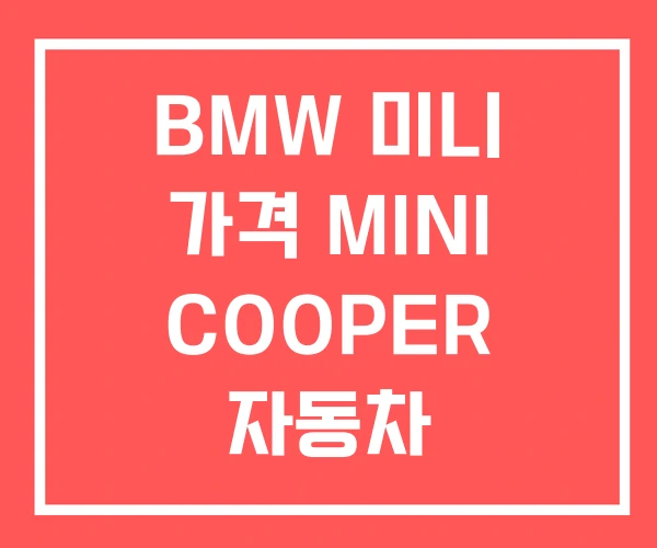 BMW 미니 가격 MINI COOPER 자동차 BMW 미니 가격 MINI COOPER 자동차