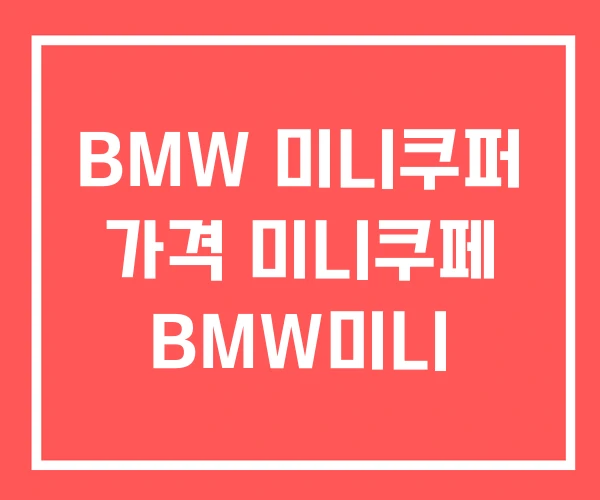 BMW 미니쿠퍼 가격 미니쿠페 BMW미니